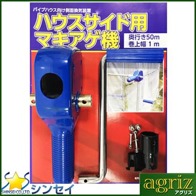 シンセイ ハウスサイド用 マキアゲ機 （奥行：50m 巻上幅：1m
