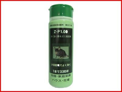 農薬】 強力 野ネズミ 殺鼠剤 ZP1.00 （ボトル） 250g 【ネズミ対策