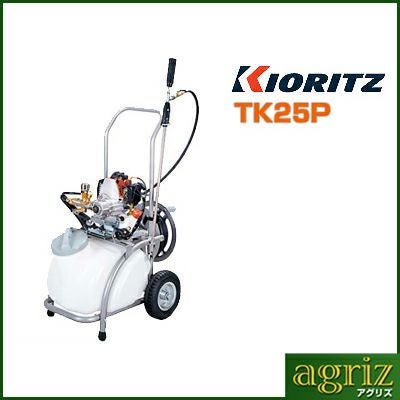 動噴機 共立 タンクキャリー動噴 TK25P【25Lタンク・7.5mm×20mホース付