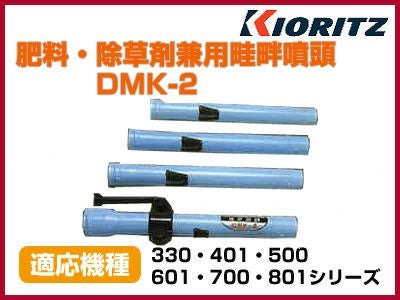 共立 動力散布機 肥料・除草剤兼用畦畔噴頭 DMK-2 【適応機種：330