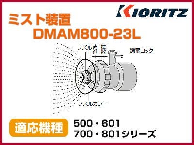 共立 動力散布機用ミスト装置 DMAM800-23L【適応機種：500・601・700