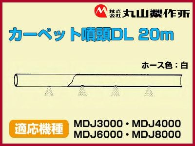 丸山製作所 動力散布機用カーペット噴頭DL 20m【適応機種：MDJ3000