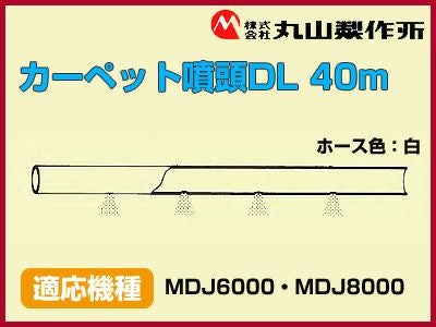 丸山製作所 動力散布機用カーペット噴頭DL 40m【適応機種：MDJ6000