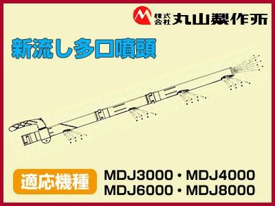 丸山製作所 動力散布機用新流し多口噴頭【適応機種：MDJ3000・MDJ4000
