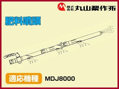 丸山製作所 動力散布機用肥料噴頭【適応機種：MDJ8000】 | アグリズ