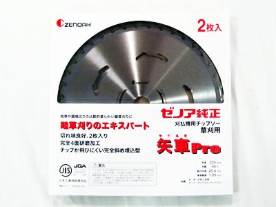 ゼノア 純正チップソー SuperこぶしPro 255mm 40枚刃 2枚入 【草刈刃