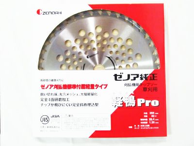 ゼノア 純正チップソー Super軽鴨Pro 230mm 36枚刃 1枚入 【草刈刃 刈