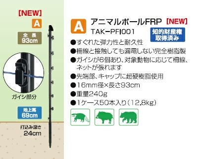 電気柵 支柱 ポール タイガー TBS-PF1693 ガイシ付FRP支柱 FRP93 50本