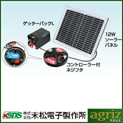 末松電子 電気柵 資材 12Wソーラーパックセット （DC12V） ソーラー