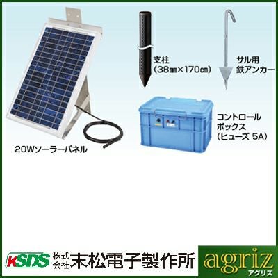 電気柵用　電子防護機　ソーラーパネル　他 末松電子 電気柵 ソーラーパネル 20Wソーラーセット （DC12V