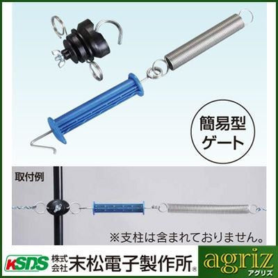 末松電子 電気柵 出入口 ゲート3型 2個入 【取付可能支柱径：9～20mm