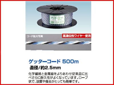 末松電子 電気柵 ロープ ゲッターコード 500m巻 柵線 コード 電線 電柵
