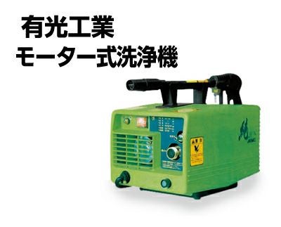 有光工業 モーター式高圧洗浄機 PJ-01G 50Hz 【単相100V】 モーター