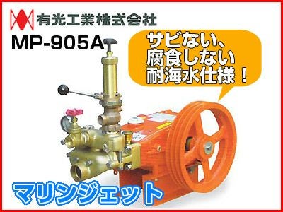 有光工業株式会社　マリンジェット　MP905A　Ｍarine Jet 受注生産】有光 単体動噴 MP-905A マリンジェット（海水仕様）【噴霧器
