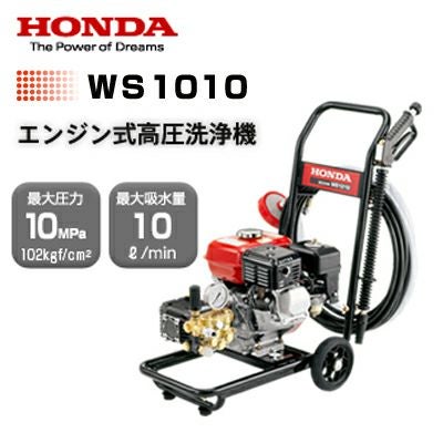 高圧洗浄機 エンジン式 ホンダ WS1010 自吸式 吸水式 売れ筋 人気