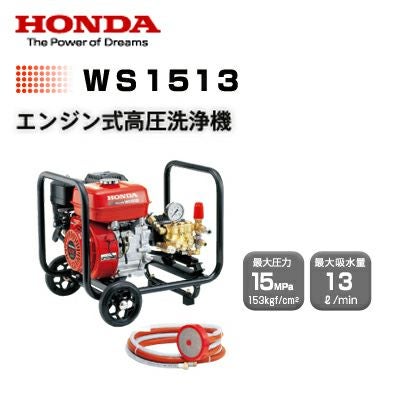 高圧洗浄機 エンジン式 ホンダ WS1513 自吸式 吸水式 業務用 売れ筋