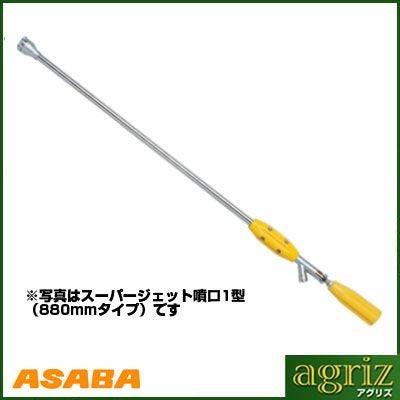 噴口・ノズル】アサバ（麻場） スーパージェット噴口1型(2.0)500mm G1