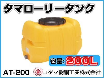 コダマ樹脂工業 タマローリータンク（横型） AT-200 【200L】【個人