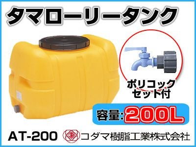コダマ樹脂工業 タマローリータンク（横型） AT-200 【200L
