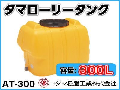 コダマ樹脂 タマローリー AT-300 ローリータンク 300L 貯水 農業用 工事用 110110210351-f02.jpg