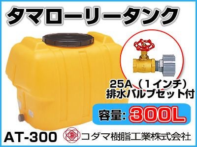 コダマ樹脂工業 タマローリータンク（横型） AT-300 【300L】【25A排水