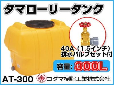 コダマ樹脂工業 タマローリータンク（横型） AT-300 【300L】【40A排水