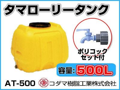 コダマ樹脂工業 タマローリータンク（横型） AT-500 【500L