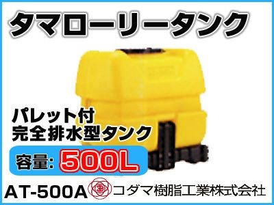 コダマ樹脂工業 タマローリータンク（横型） AT-500A 【500L