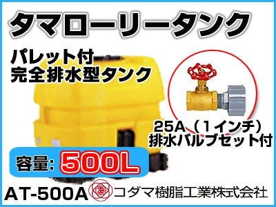 コダマ　500リットル　タンク 500L 型式 LT-500】コダマ樹脂工業 雨水タンク タマローリータンク