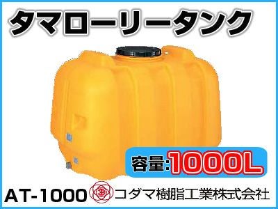 貯水タンク。農業タンク。雨水タンク。農薬散布。サンコー。サンバルク。１０００リットル。 雨水タンク サンコー雨水タンク200リットル 自作 補助金 おしゃれ 設置