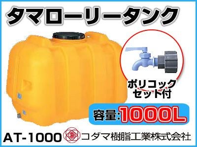 ローリータンク　350L【10769139】 ローリータンク スッキリタンク 1000L W1080mm×D1400mm×H1160mm