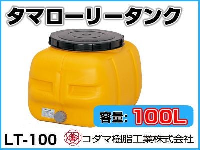 コダマ樹脂工業 タマローリータンク LT-100 ECO【100L】【個人宅配送