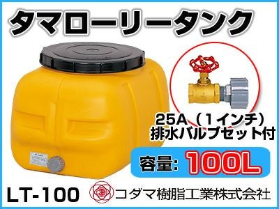 コダマ樹脂工業 タマローリータンク LT-100 ECO【100L】【25A排水