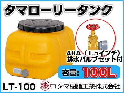 コダマ樹脂工業 タマローリータンク LT-100 ECO【100L】【40A排水
