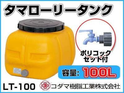 コダマ　ローリータンク　100L 2個 コダマ樹脂工業 LT-100 ECO 100Lローリータンク