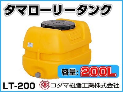 ローリータンク　LT-200（愛知県内配達可能） コダマ樹脂工業 タマローリータンク LT-200 ECO【200L】【個人宅配送