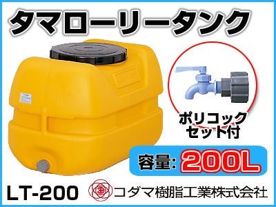 コダマ樹脂工業 タマローリータンク LT-200 ECO【200L】【ポリコック