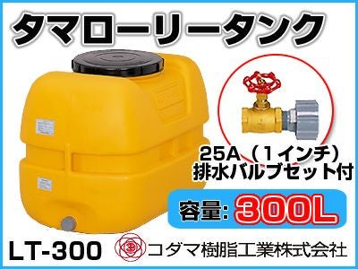 コダマ樹脂工業 タマローリータンク LT-300 ECO【300L】【25A排水