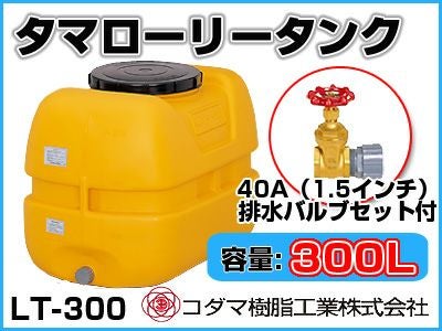 コダマ樹脂工業 タマローリータンク LT-300 ECO【300L】【40A排水