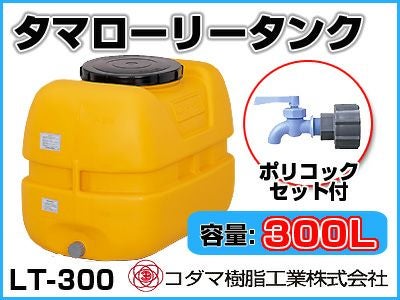 ローリータンク　コダマ　300L コダマ樹脂工業 タマローリータンク（横型） AT-300 【300L