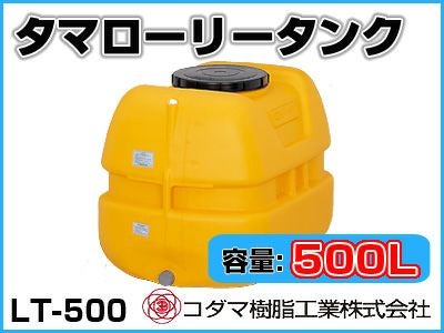 コダマ樹脂工業 タマローリータンク LT-500 ECO【500L】【個人宅配送