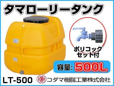 コダマ樹脂工業 タマローリータンク LT-500 ECO【500L】【ポリコック
