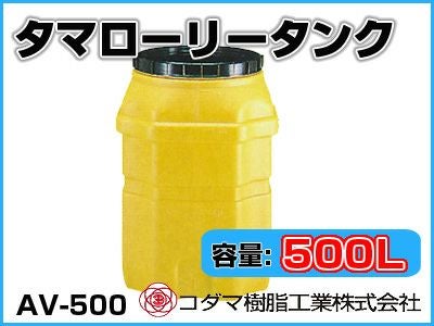コダマ樹脂工業 タマローリータンク（縦型） AV-500 【500L】【個人