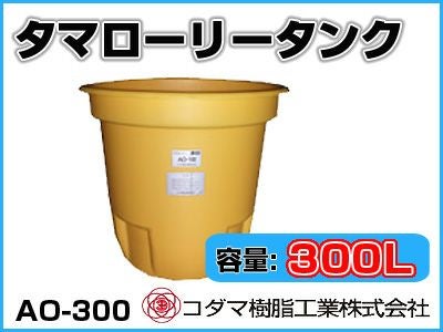 コダマ樹脂 タマローリー AT-300 ローリータンク 300L 貯水 農業用 工事用 110110210351-f02.jpg