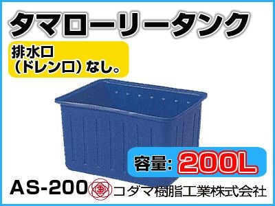 コダマ樹脂工業 タマローリータンク AS-200 【200L】【カラー：ブルー