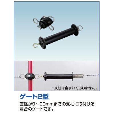 末松電子 電気柵 出入口 ゲート2型 2個入 【取付可能支柱径：9～20mm
