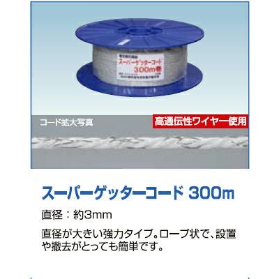 末松電子 電気柵 ロープ スーパーゲッターコード 300m巻 柵線 コード