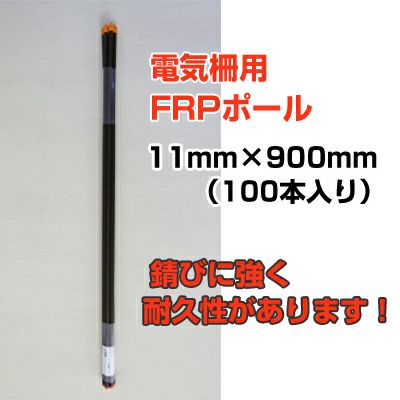 個人宅配送OK シンセイ 電気柵 支柱 FRP支柱 90cm φ11mm X 900mm 100本