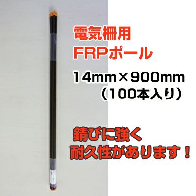 個人宅配送OK シンセイ 電気柵 支柱 FRP支柱 90cm φ14mm X 900mm 100本