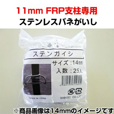 シンセイ 電気柵 ガイシ ステンレスバネがいし ステンガイシ 11mm用